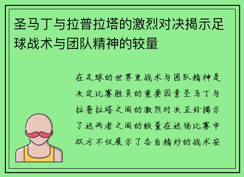 圣马丁与拉普拉塔的激烈对决揭示足球战术与团队精神的较量