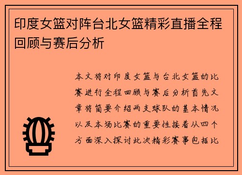 印度女篮对阵台北女篮精彩直播全程回顾与赛后分析