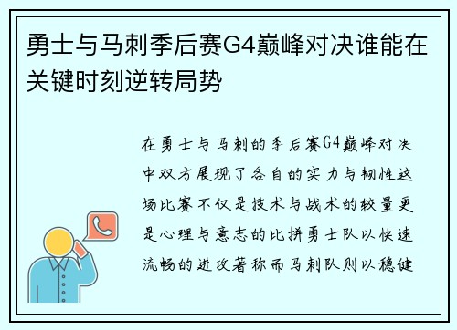 勇士与马刺季后赛G4巅峰对决谁能在关键时刻逆转局势
