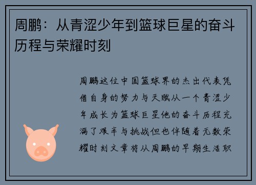 周鹏：从青涩少年到篮球巨星的奋斗历程与荣耀时刻
