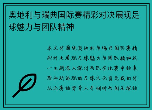 奥地利与瑞典国际赛精彩对决展现足球魅力与团队精神