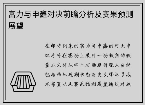 富力与申鑫对决前瞻分析及赛果预测展望