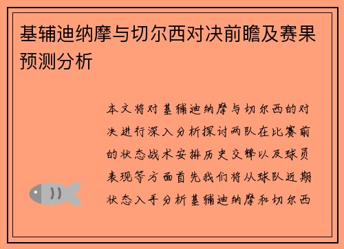 基辅迪纳摩与切尔西对决前瞻及赛果预测分析