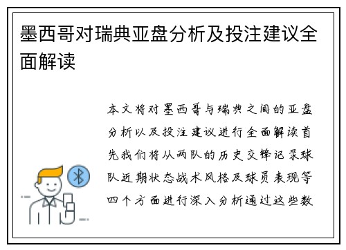 墨西哥对瑞典亚盘分析及投注建议全面解读