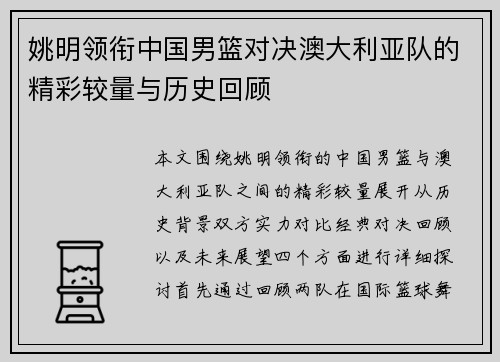 姚明领衔中国男篮对决澳大利亚队的精彩较量与历史回顾