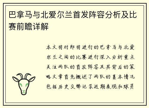 巴拿马与北爱尔兰首发阵容分析及比赛前瞻详解
