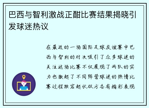巴西与智利激战正酣比赛结果揭晓引发球迷热议