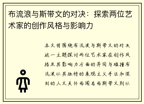 布流浪与斯带文的对决：探索两位艺术家的创作风格与影响力