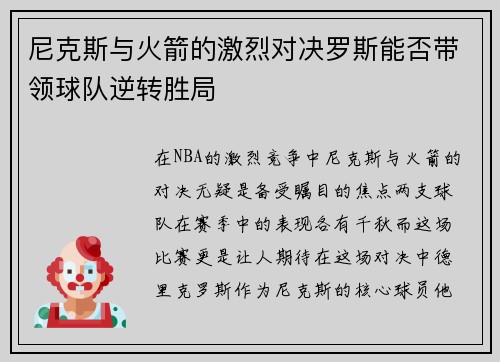 尼克斯与火箭的激烈对决罗斯能否带领球队逆转胜局