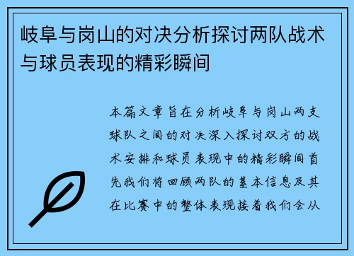 岐阜与岗山的对决分析探讨两队战术与球员表现的精彩瞬间