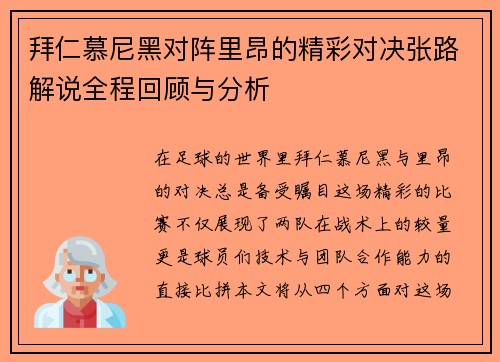 拜仁慕尼黑对阵里昂的精彩对决张路解说全程回顾与分析