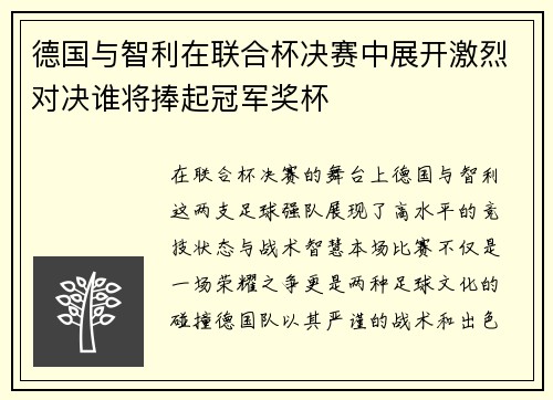 德国与智利在联合杯决赛中展开激烈对决谁将捧起冠军奖杯