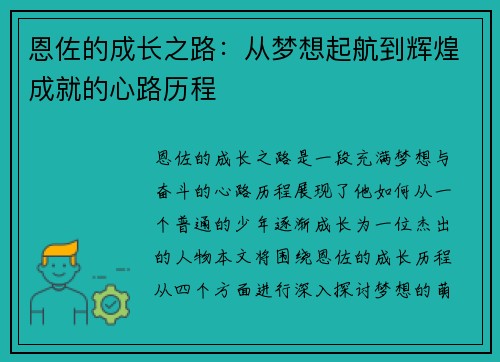 恩佐的成长之路：从梦想起航到辉煌成就的心路历程