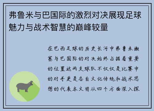 弗鲁米与巴国际的激烈对决展现足球魅力与战术智慧的巅峰较量
