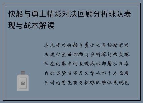 快船与勇士精彩对决回顾分析球队表现与战术解读
