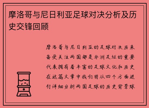 摩洛哥与尼日利亚足球对决分析及历史交锋回顾