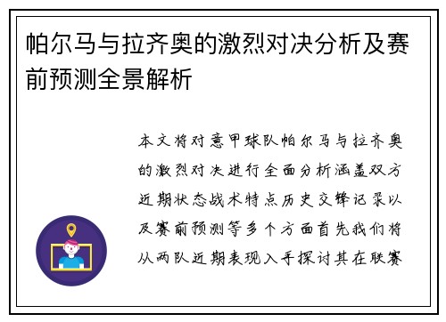 帕尔马与拉齐奥的激烈对决分析及赛前预测全景解析
