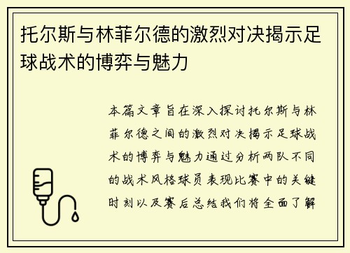 托尔斯与林菲尔德的激烈对决揭示足球战术的博弈与魅力