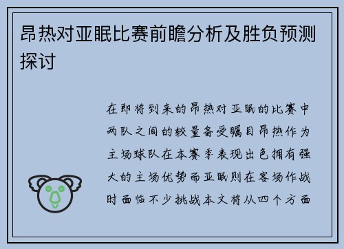 昂热对亚眠比赛前瞻分析及胜负预测探讨