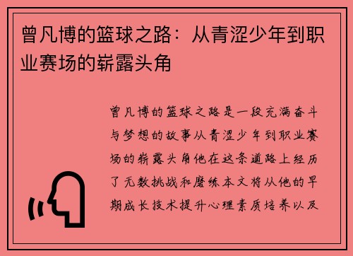 曾凡博的篮球之路：从青涩少年到职业赛场的崭露头角