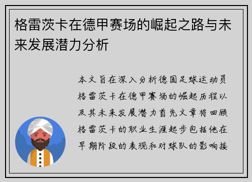 格雷茨卡在德甲赛场的崛起之路与未来发展潜力分析