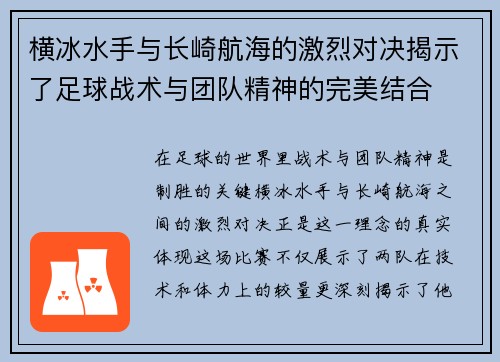 横冰水手与长崎航海的激烈对决揭示了足球战术与团队精神的完美结合