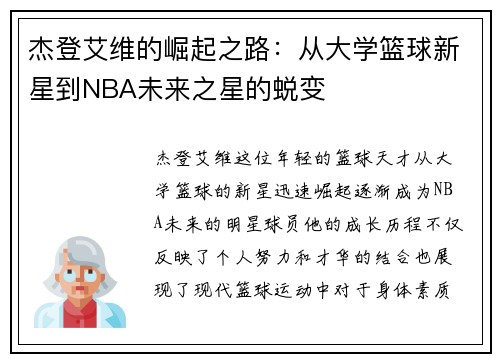 杰登艾维的崛起之路：从大学篮球新星到NBA未来之星的蜕变
