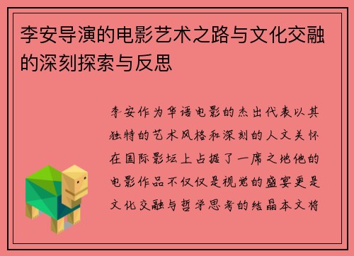 李安导演的电影艺术之路与文化交融的深刻探索与反思