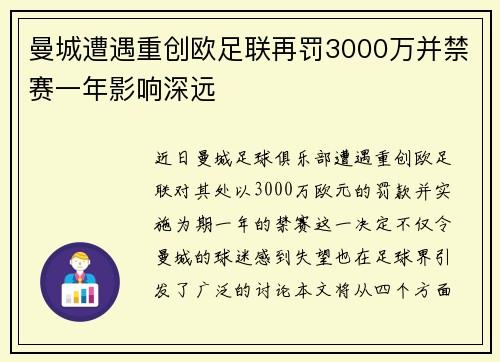 曼城遭遇重创欧足联再罚3000万并禁赛一年影响深远