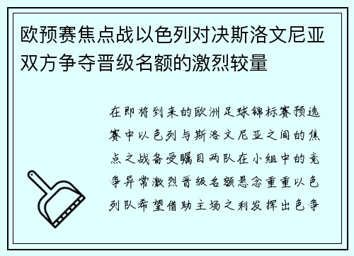 欧预赛焦点战以色列对决斯洛文尼亚双方争夺晋级名额的激烈较量
