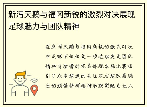 新泻天鹅与福冈新锐的激烈对决展现足球魅力与团队精神