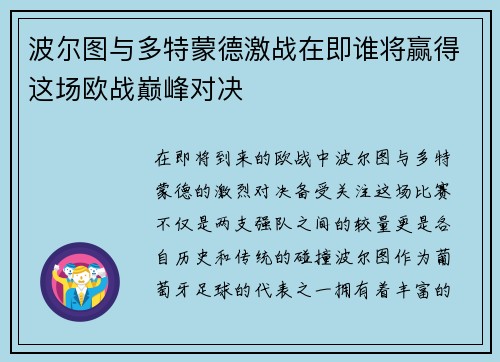 波尔图与多特蒙德激战在即谁将赢得这场欧战巅峰对决