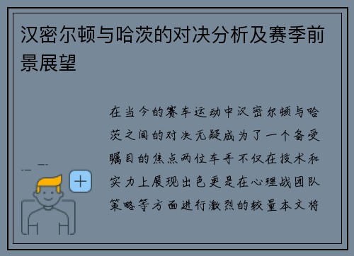 汉密尔顿与哈茨的对决分析及赛季前景展望
