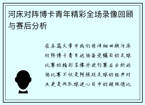 河床对阵博卡青年精彩全场录像回顾与赛后分析