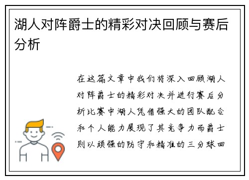 湖人对阵爵士的精彩对决回顾与赛后分析