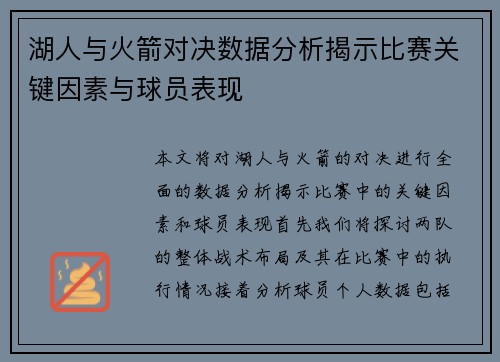 湖人与火箭对决数据分析揭示比赛关键因素与球员表现