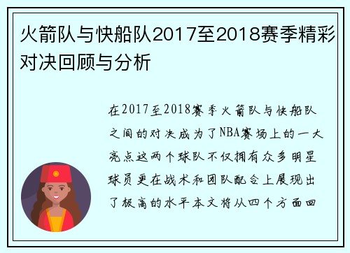 火箭队与快船队2017至2018赛季精彩对决回顾与分析