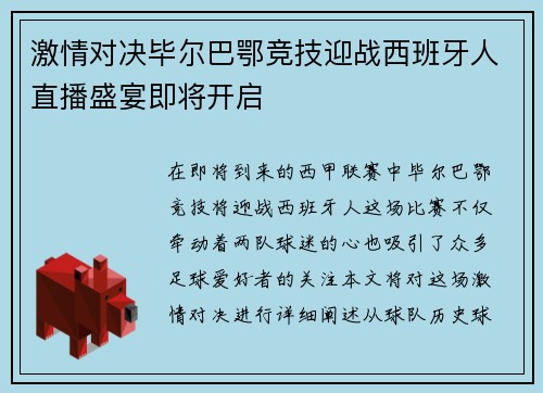 激情对决毕尔巴鄂竞技迎战西班牙人直播盛宴即将开启