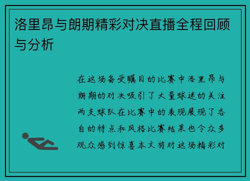 洛里昂与朗期精彩对决直播全程回顾与分析