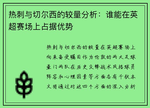 热刺与切尔西的较量分析：谁能在英超赛场上占据优势