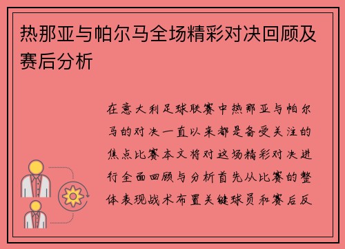 热那亚与帕尔马全场精彩对决回顾及赛后分析