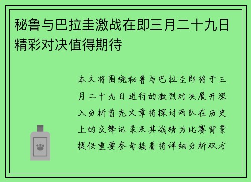 秘鲁与巴拉圭激战在即三月二十九日精彩对决值得期待