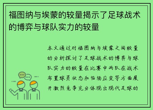 福图纳与埃蒙的较量揭示了足球战术的博弈与球队实力的较量