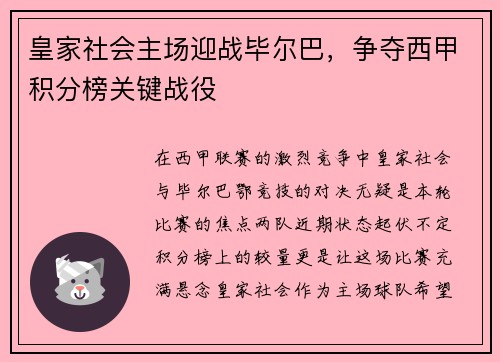 皇家社会主场迎战毕尔巴，争夺西甲积分榜关键战役