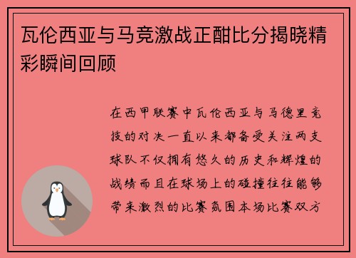 瓦伦西亚与马竞激战正酣比分揭晓精彩瞬间回顾