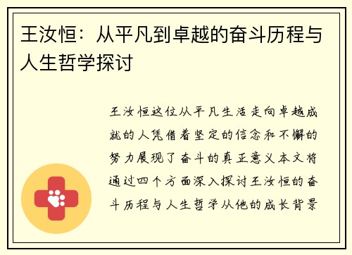 王汝恒：从平凡到卓越的奋斗历程与人生哲学探讨