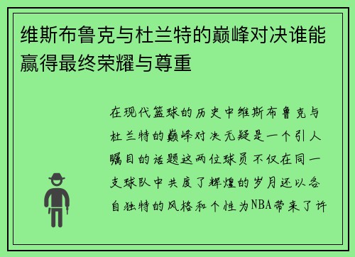 维斯布鲁克与杜兰特的巅峰对决谁能赢得最终荣耀与尊重