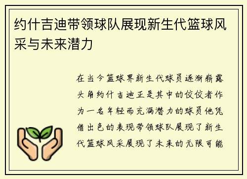 约什吉迪带领球队展现新生代篮球风采与未来潜力