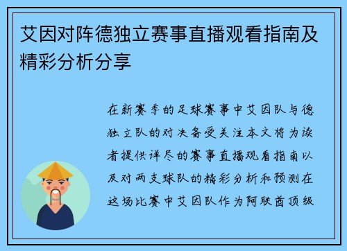 艾因对阵德独立赛事直播观看指南及精彩分析分享