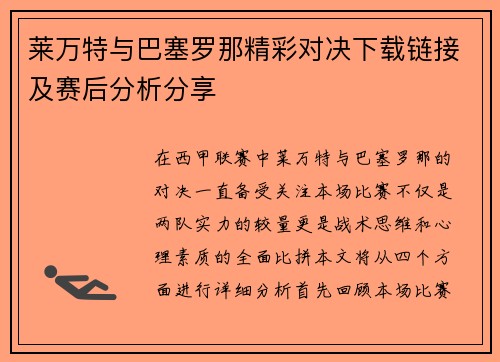 莱万特与巴塞罗那精彩对决下载链接及赛后分析分享
